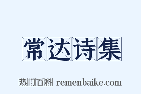 常达诗集是什么意思的图片